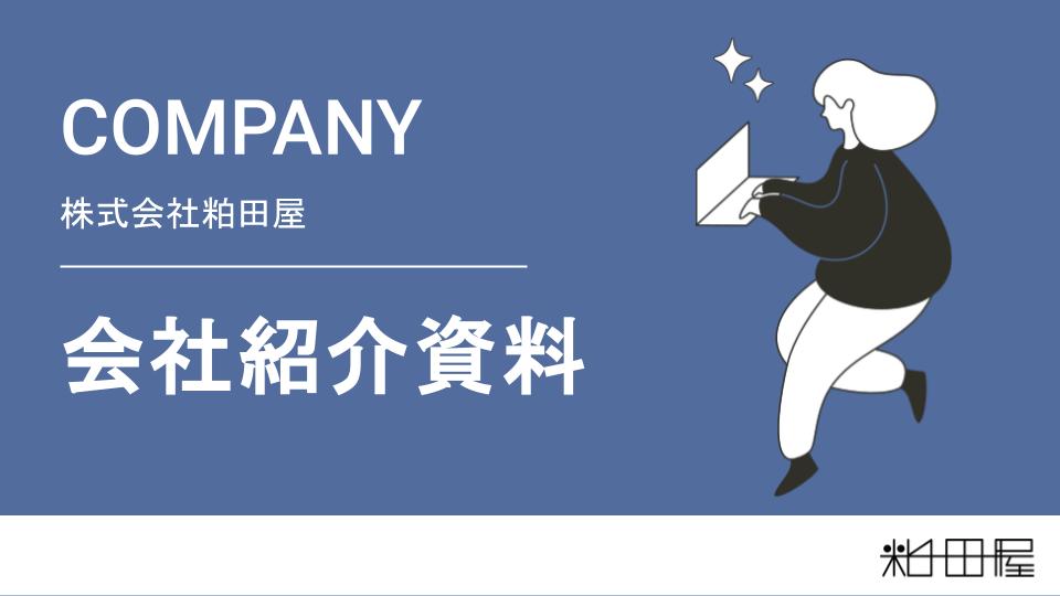 会社紹介資料表紙