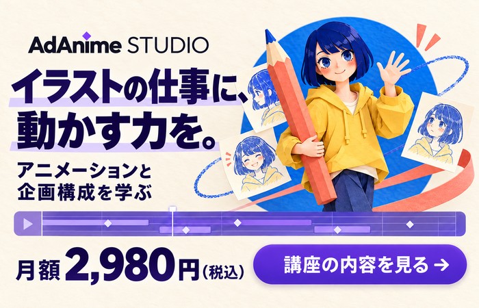AdAnimeSTUDIO イラストの仕事に、動かす力を。アニメーションと企画構成を学ぶ 月額2,980円（税込） 講座の内容を見る