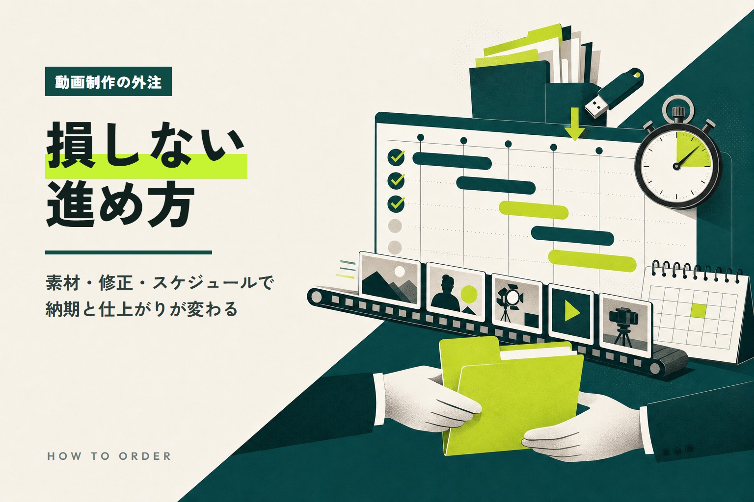 動画制作の外注で損しない進め方|素材・修正・スケジュールで納期と仕上がりが変わる