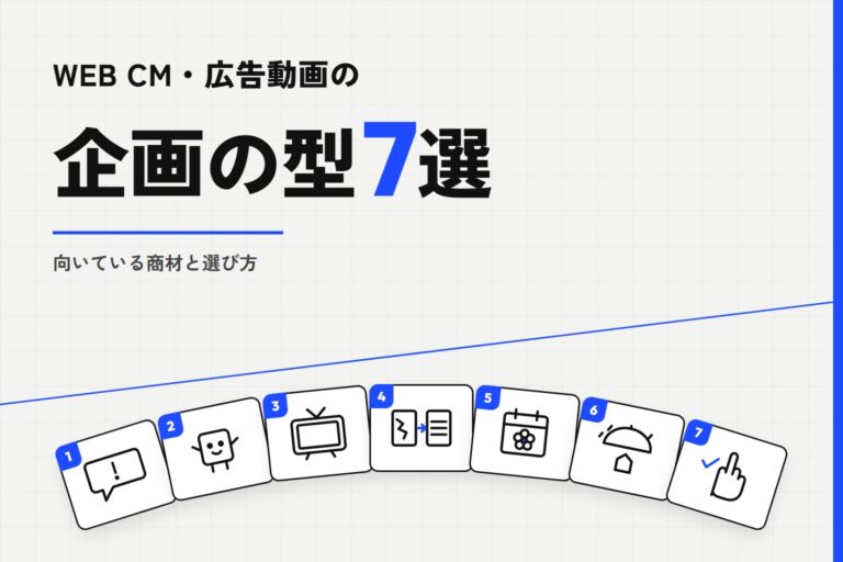 WEB CM・広告動画の企画の「型」7選|向いている商材と選び方