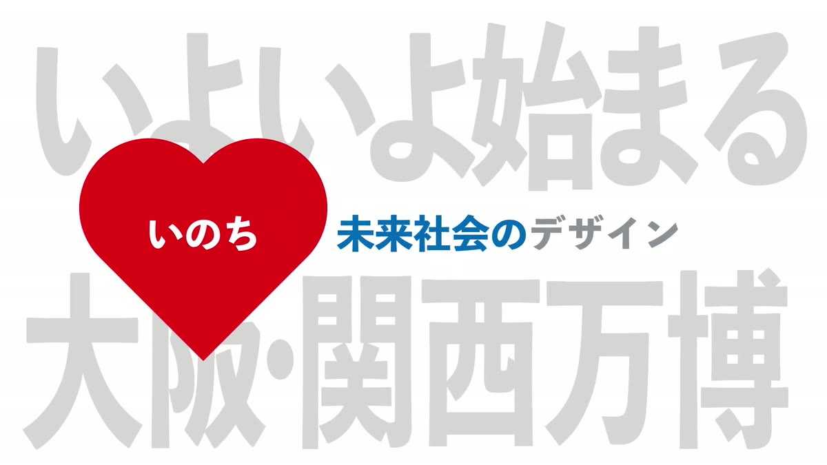 「いよいよ始まる大阪・関西万博」の文字と、いのちと書かれた赤いハートが重なるモーショングラフィックスのワンシーン