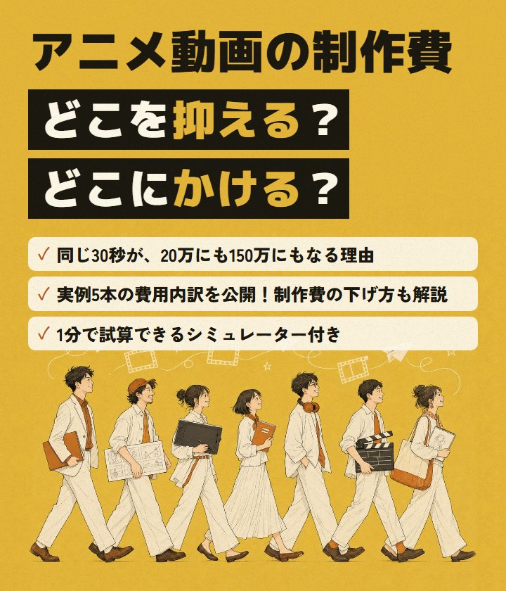 無料ホワイトペーパー：アニメ動画の制作費　どこを抑える？どこにかける？　同じ30秒が20万にも150万にもなる理由、実例5本の費用内訳を公開・制作費の下げ方も解説、1分で試算できるシミュレーター付き