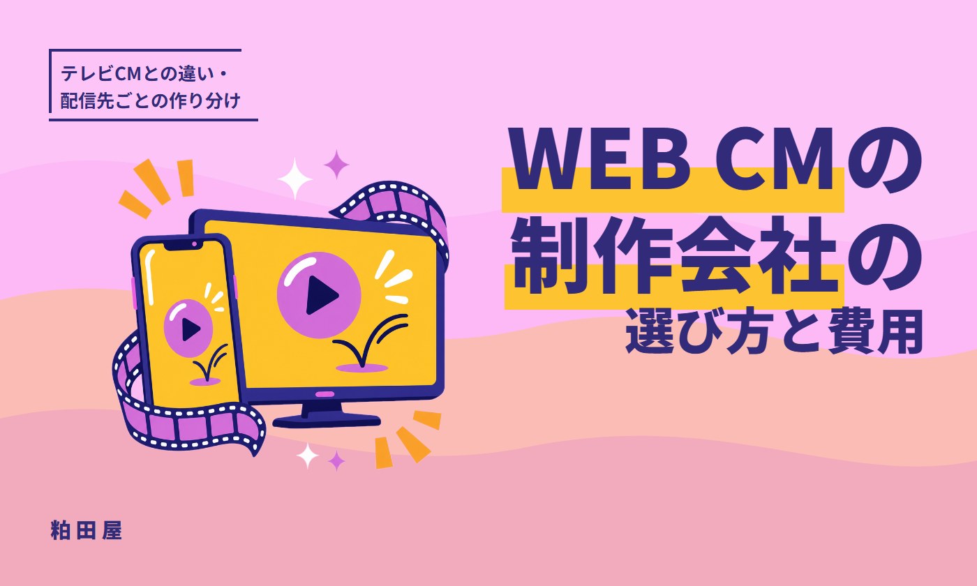 WEB CMの制作会社の選び方と費用｜テレビCMとの違い、配信先ごとの作り分け