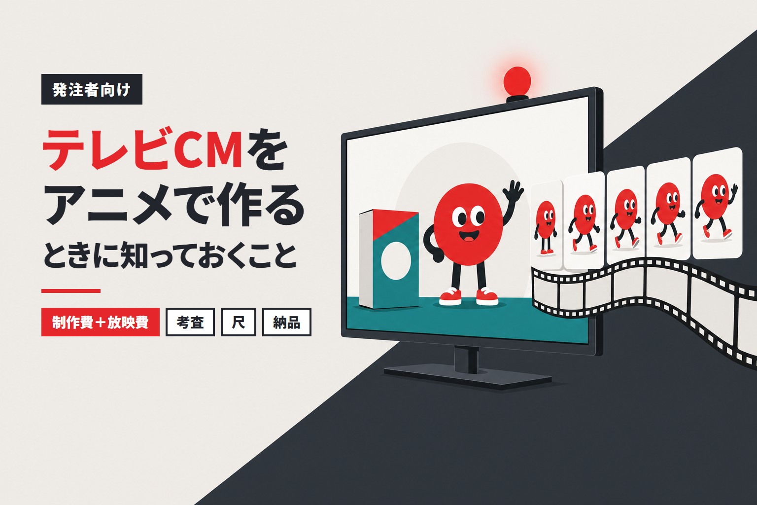 テレビCMをアニメで作るときに知っておくこと｜制作費と放映費、考査・尺・納品形式