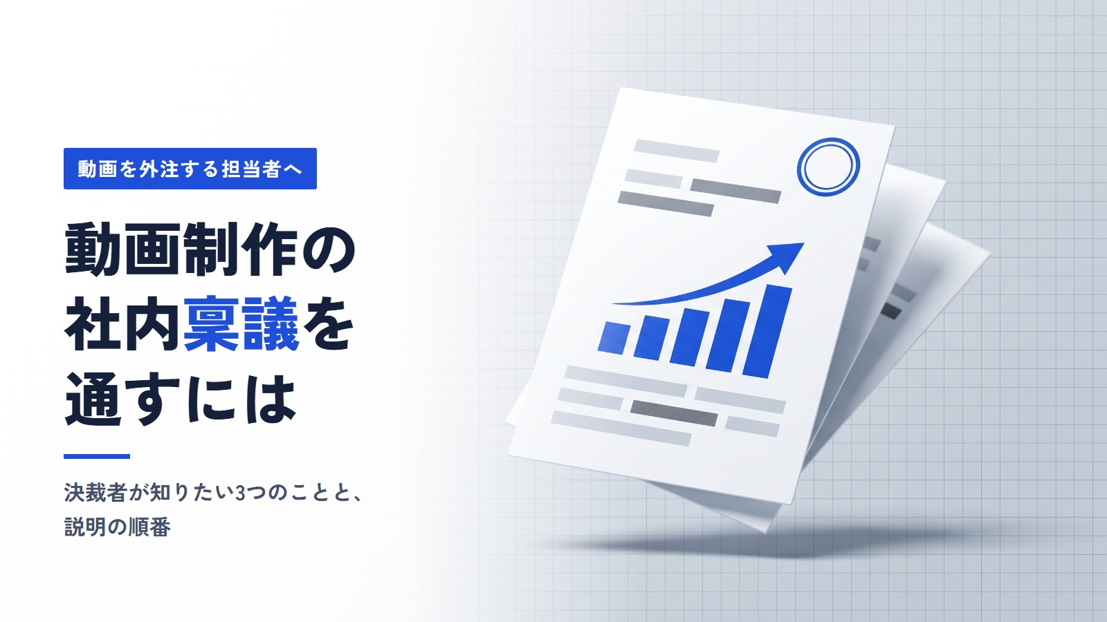 動画制作の社内稟議を通すには｜決裁者が知りたい3つのことと説明の順番