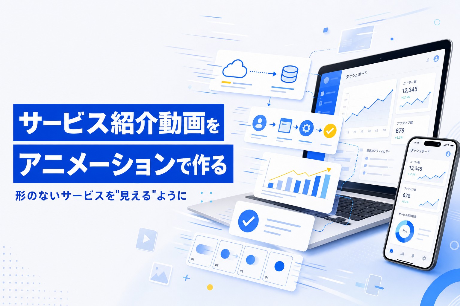 サービス紹介動画をアニメーションで作る｜形のないサービスを「見える」ようにする構成と費用の目安