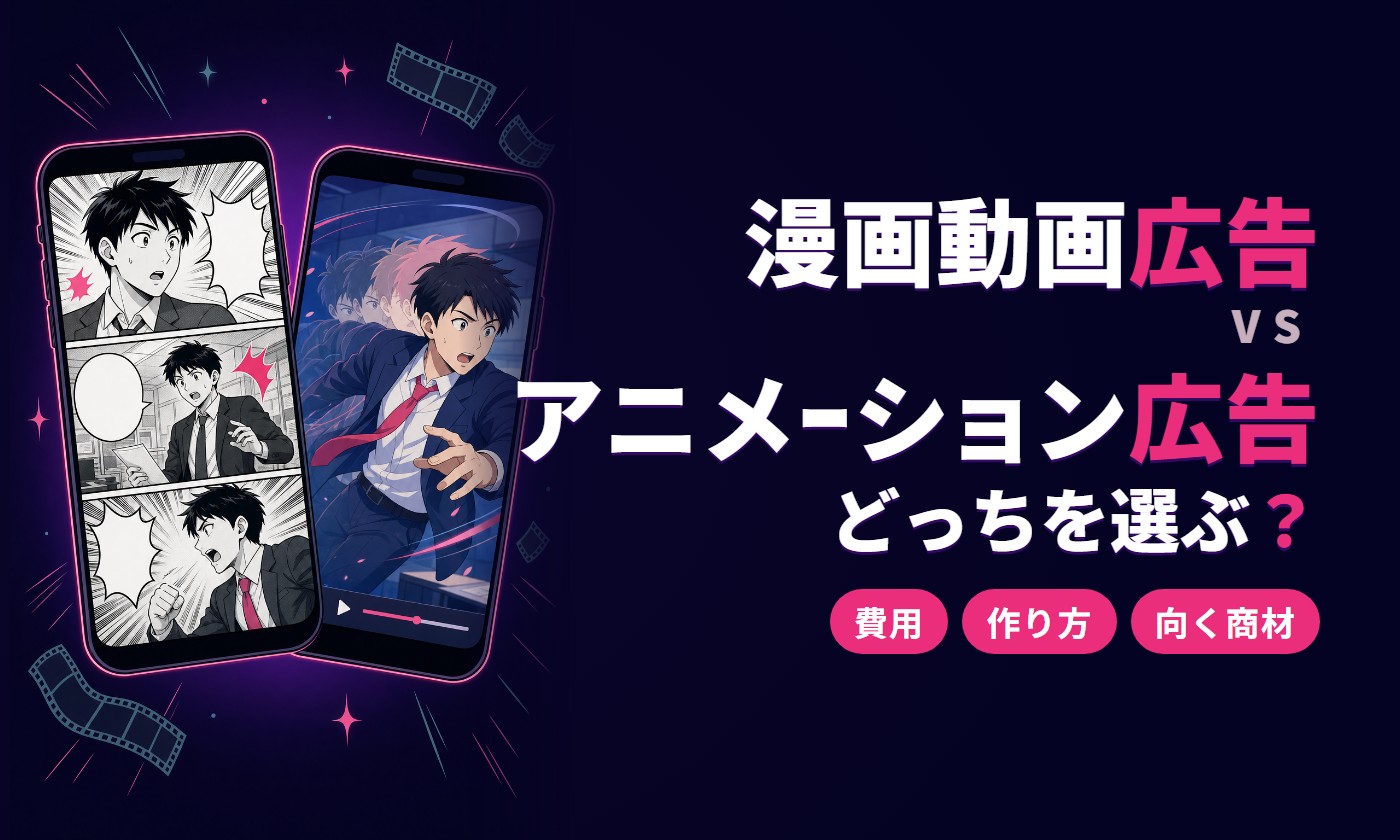 マンガ動画とアニメーション広告、どちらを選ぶ？｜費用・作り方・向いている商材の違い