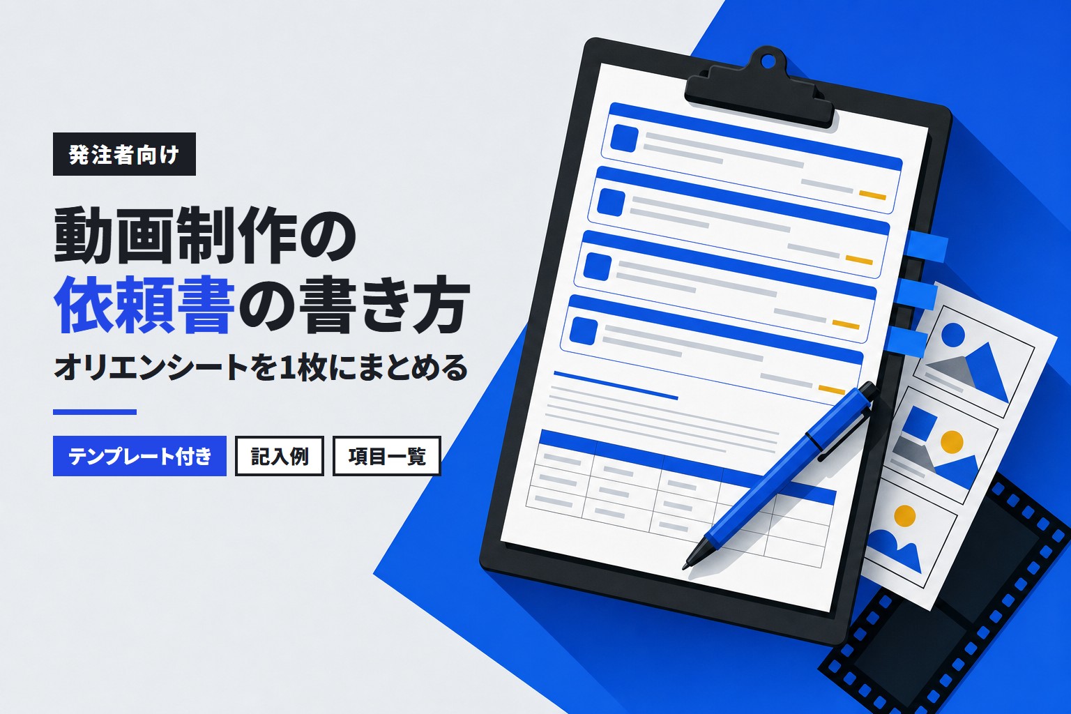 動画制作の依頼書（オリエンシート）の書き方｜1枚にまとめる項目とテンプレート