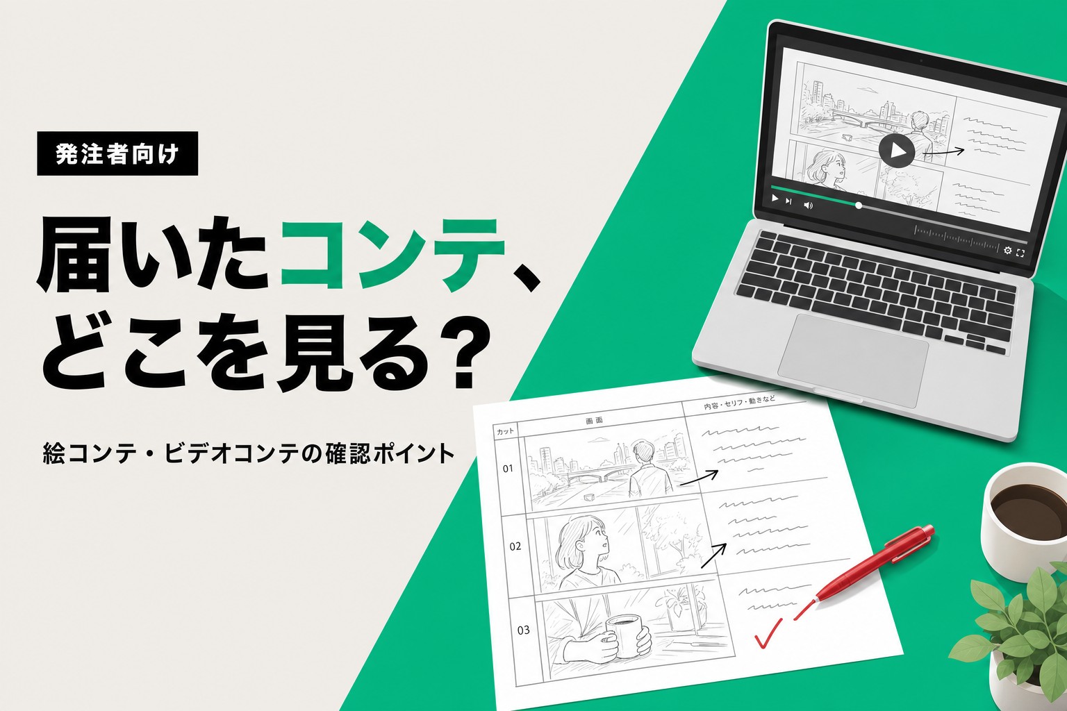 制作会社から届いたコンテ、どこを見ればいい？｜絵コンテ・ビデオコンテの確認ポイント
