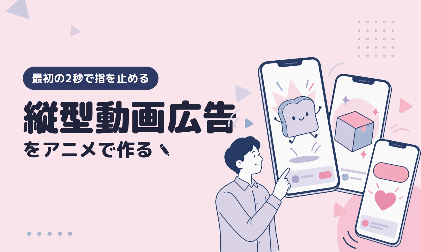 縦型動画広告をアニメーションで作る｜TikTok・リール・ショートで最初の2秒に置くもの