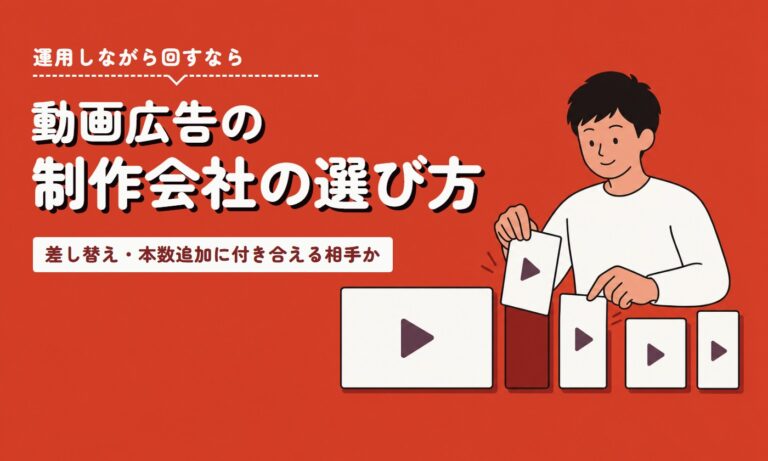動画広告の制作会社の選び方|運用中の差し替え・本数追加に付き合える相手か
