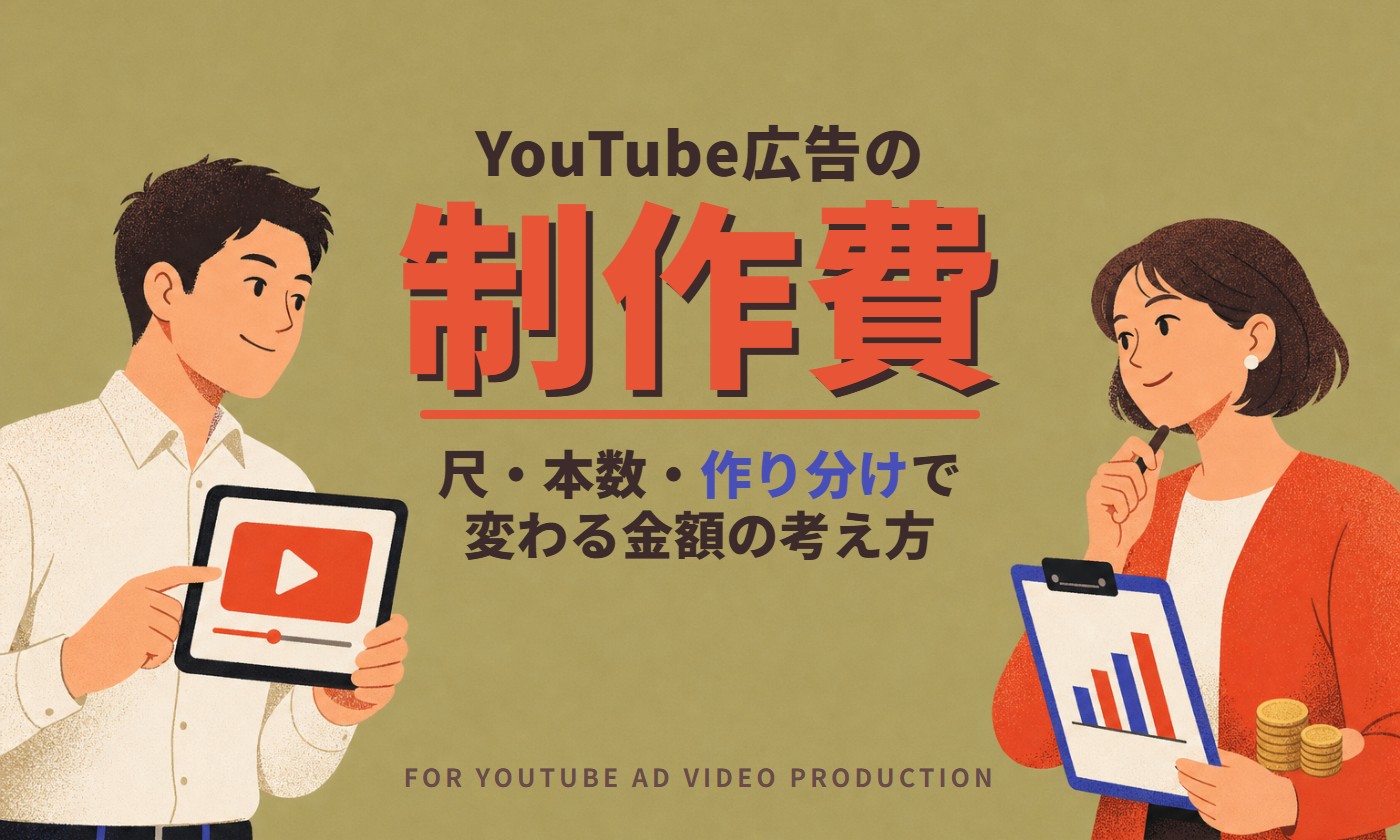 YouTube広告の動画制作費｜尺・本数・作り分けで変わる金額の考え方